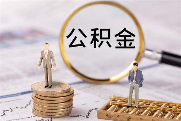 宜春离职了公积金怎么提出来（离职后公积金怎样取出来）