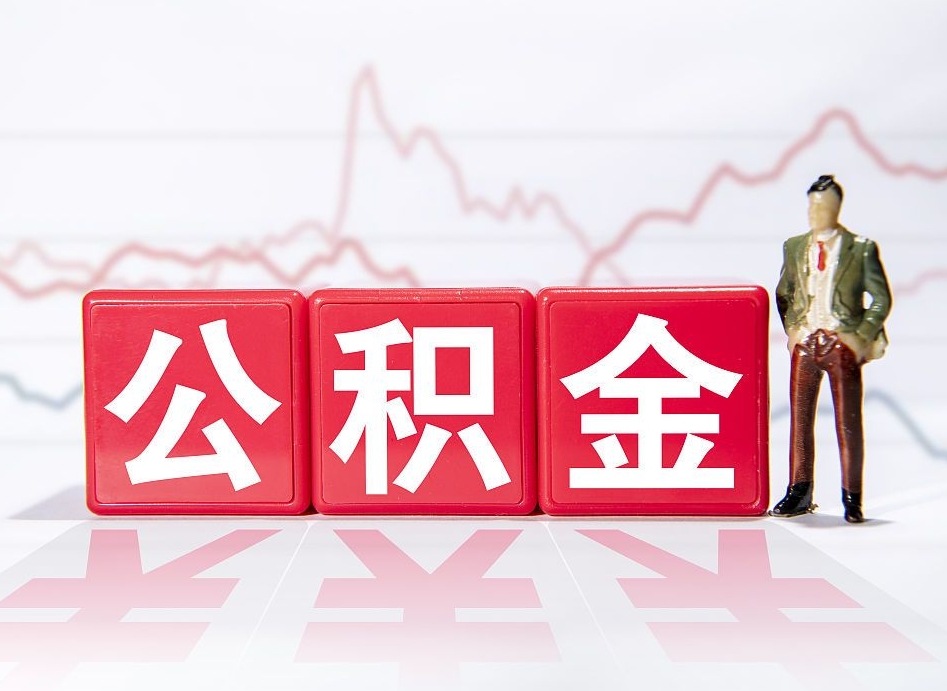 宜春封存了公积金怎么取钞来（市公积金封存了如何提取）