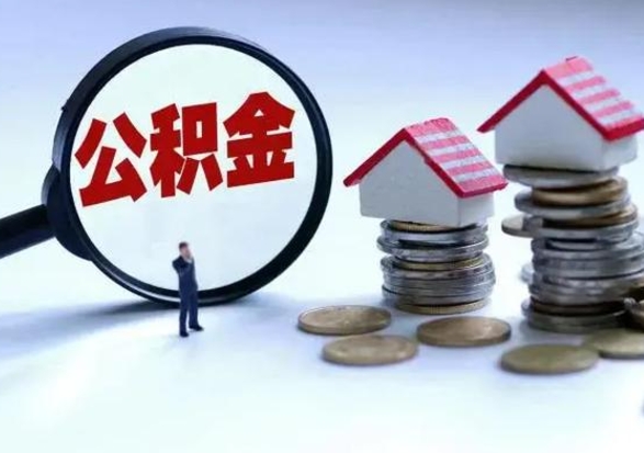 宜春封存了公积金怎么取钞来（市公积金封存了如何提取）