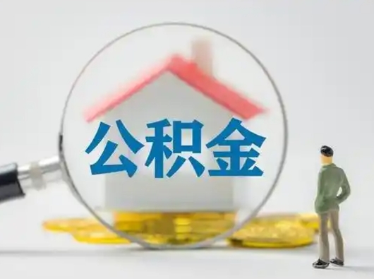 宜春急用钱公积金能取吗（急用钱可以提取公积金吗?）