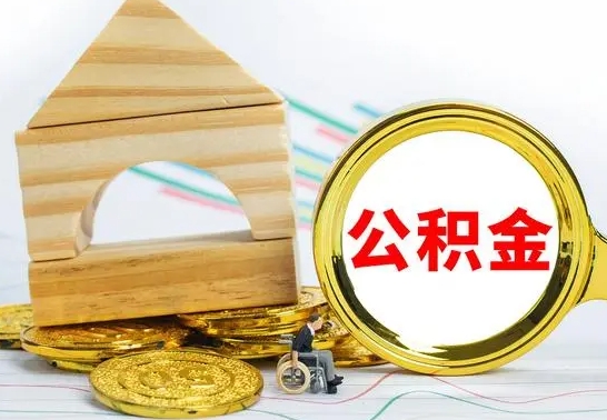 宜春离职了怎样取公积金（离职了怎么提取住房公积金的钱）